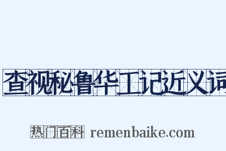 查视秘鲁华工记近义词是什么意思的图片